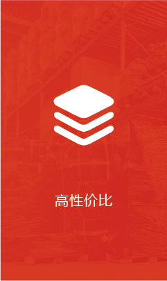 高性价比